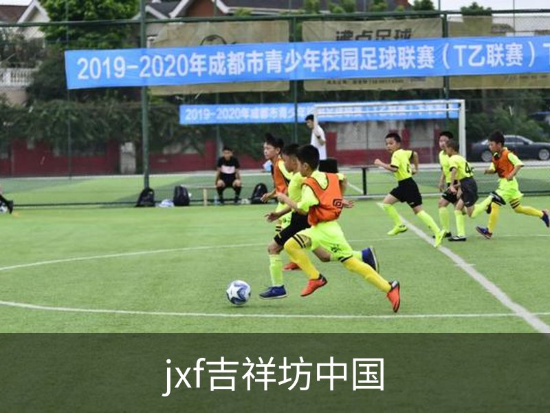 jxf吉祥坊中国简介